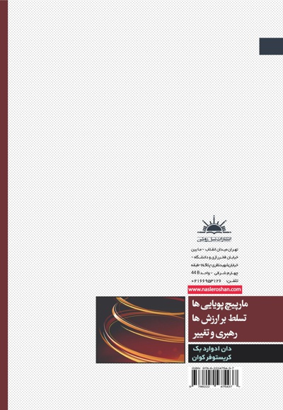 مارپیچ پویایی ها، تسلط بر ارزش ها، رهبری و تغییر